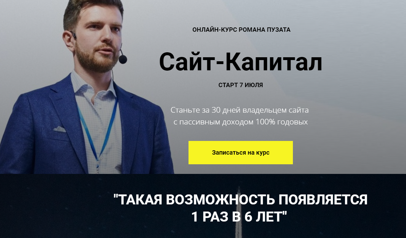 Супер Слив [Роман Пузат] Сайт-Капитал (2020)_0.png